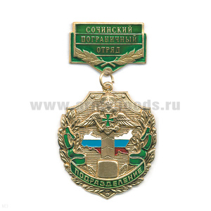 Медаль Подразделение Сочинский ПО