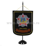 Вымпел вышит. на подст. 1941-1945 (с орд. Победы, черн. фон)