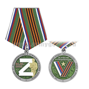 Медаль Операция по денацификации и демилитаризации Украины Z 24.02.2022 (солдат зол., зел. фон)