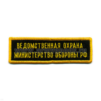 Нашивка на грудь вышит. Ведомств. охрана МО РФ