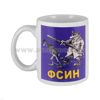 Кружка фарф. (0,3 л) ФСИН России