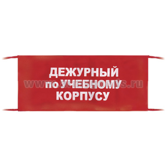 Повязка на рукав красная Дежурный по учебному корпусу