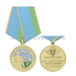 Медаль 90 лет ВДВ Никто кроме нас (1930-2020 За службу в ВДВ)