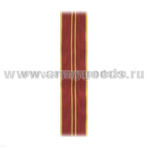 Лента к медали В ознаменование 100-летия со дня рождения В.И. Ленина (С-15408)