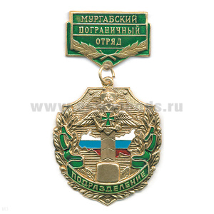 Медаль Подразделение Мургабский ПО