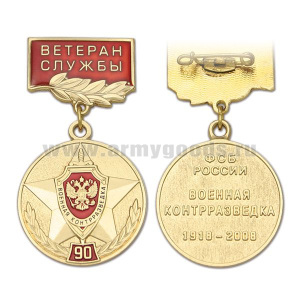 Медаль 90 лет военной контрразведке ФСБ России 1918-2008 (на планке - Ветеран службы, смола)