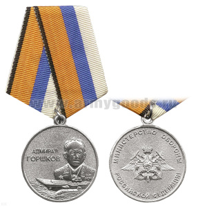 Медаль Адмирал Горшков (МО)