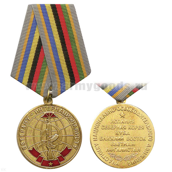 Медаль Ветерану-интернационалисту