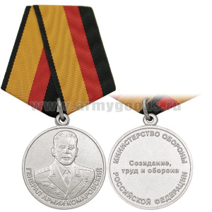 Медаль Генерал армии Комаровский Созидание, труд и оборона (МО РФ)