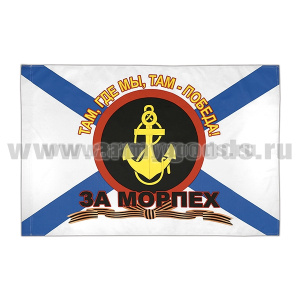 Флаг За морпех (Там, где мы, там - победа!) 90x135 см