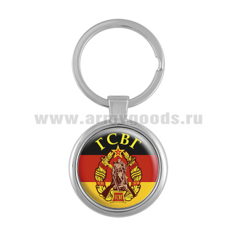Брелок мет. ГСВГ
