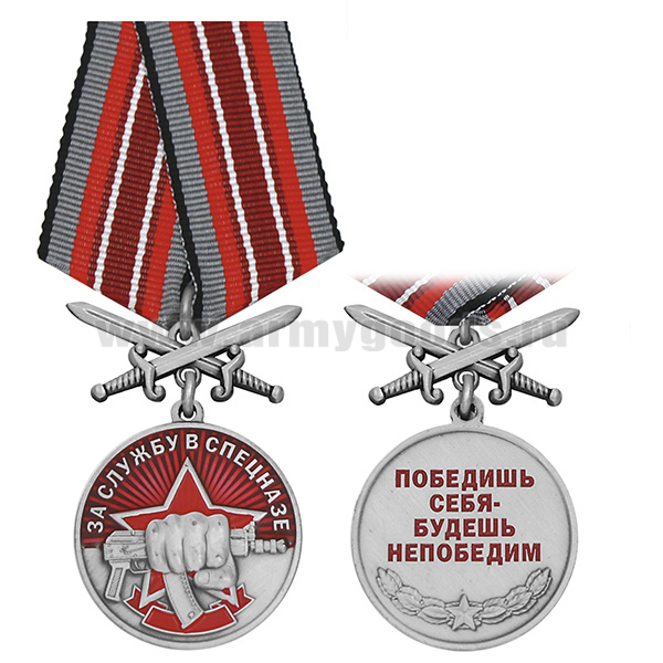 Медаль За службу в Спецназе (Победишь себя - будешь непобедим) колодка с мечами