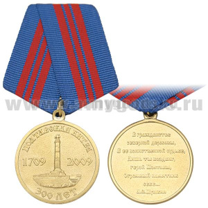 Медаль 300 лет Полтавской битве 1709-2009