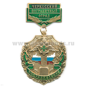 Медаль Подразделение Черкесский ПО