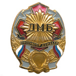 Значок мет. ДМБ счастливого дембеля (сер.) с подковой