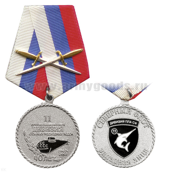 Медаль 11 противоавианосная дивизия АПЛ (40 лет) серебр.