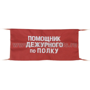 Повязка на рукав красная Помощник дежурного по полку