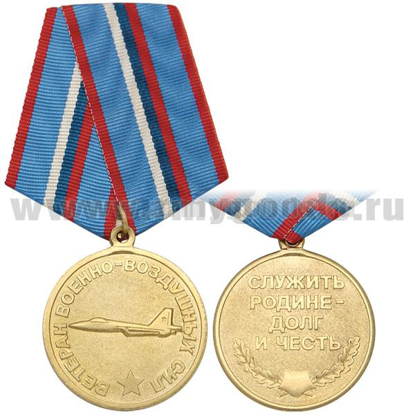 Медаль Ветеран ВВС (служить Родине - долг и честь) Самолет