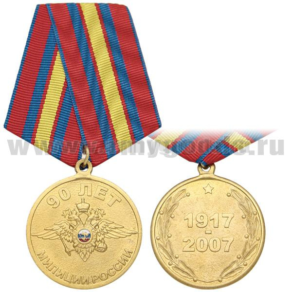 Медаль 90 лет милиции России 1917-2007 (с орлом МВД)