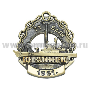 Значок мет. 71-я бригада десантных кораблей "Калининград" 1961 г