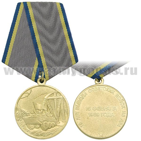 Медаль 15 лет вывода советских войск из ДРА 15 февраля 1989 года