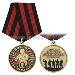 Медаль Вагнер За мужество (Участнику СВО на Украине)