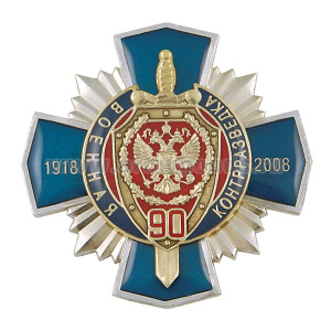 Значок мет. 90 лет военной контрразведке 1918-2008 (синий крест с накладкой, смола)