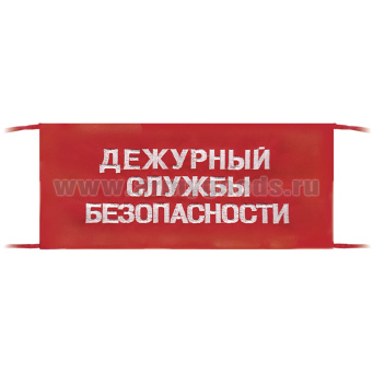 Повязка на рукав красная Дежурный службы безопасности