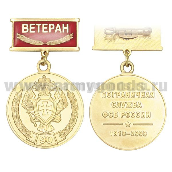 Медаль 90 лет ПС ФСБ России 1918-2008 (на прямоуг. планке - Ветеран, смола)