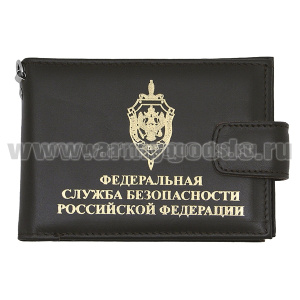 Обложка кожаная под удост. со значком ФСБ РФ (щит и меч с лентой и венком) с кошельком