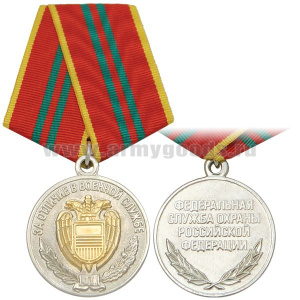Медаль За отличие в военной службе ФСО РФ 2 ст.