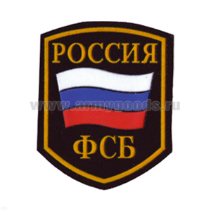 Шеврон пластизолевый Россия ФСБ (5-уг. с флагом) черн.