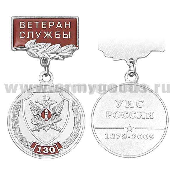 Медаль 130 лет УИС России 1879-2009 (на прямоуг. планке - Ветеран службы, смола)