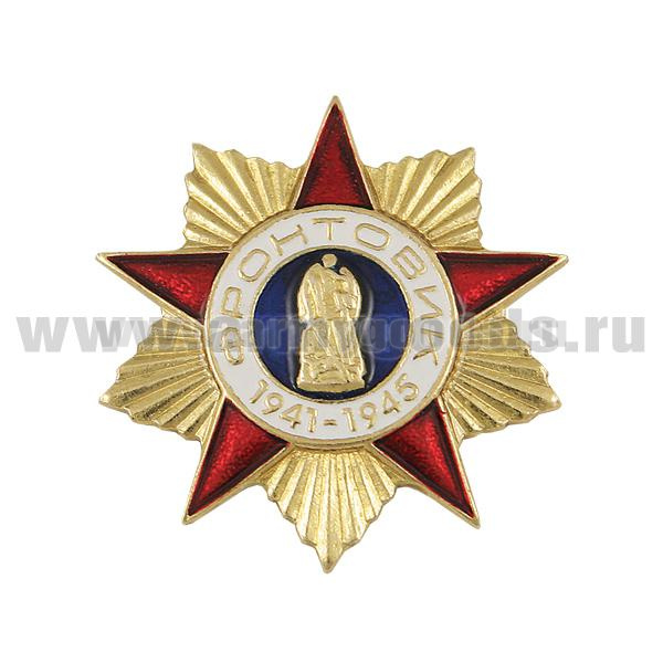 Значок мет. Фронтовик 1941-1945 (мал.)