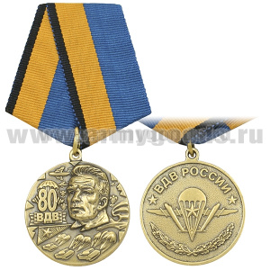 Медаль 80 лет ВДВ ( с изображением В.Ф. Маргелова)