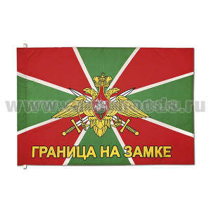 Флаг Граница на замке (70х105 см)
