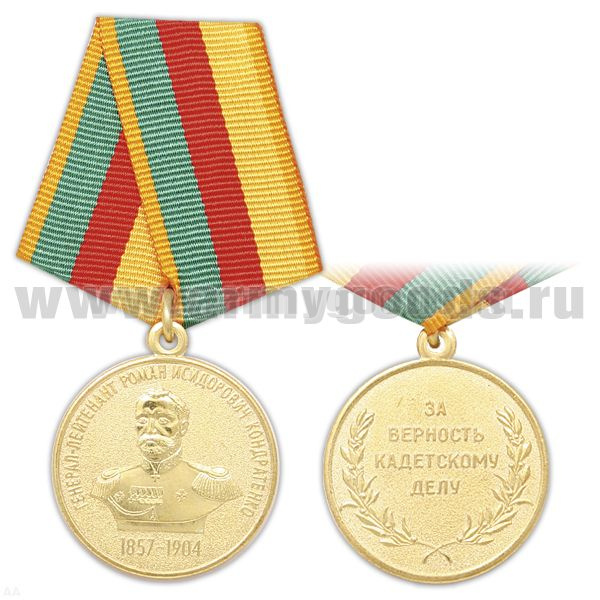 Медаль Генерал-лейтенант Роман Исидорович Кондратенко (1857-1904) За верность кадетскому делу