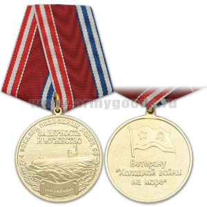 Медаль Ветерану "холодной войны на море" (4 эскадра подводных лодок СФ Полярный За верность и мужество)