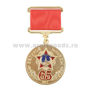 Медаль 65 лет Великой Победы (на планке - лента) зол.