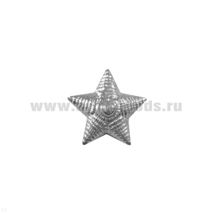 Звезда на погоны пласт. 13 мм (рифленая) серебр.