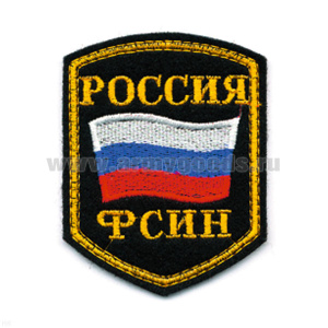 Шеврон вышит. Россия ФСИН (5-уг. с флагом)