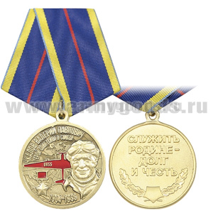 Медаль Чкалов В.П. Герой Советского Союза (1904-1938) Служить Родине - Долг и Честь