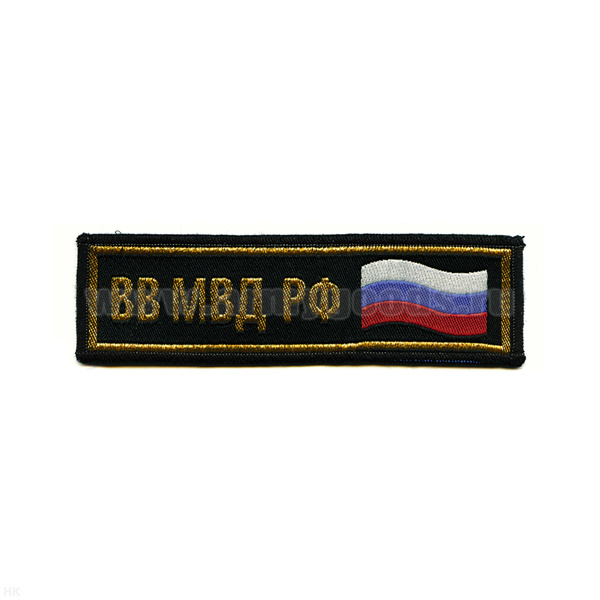 Нашивка на грудь тканая ВВ МВД РФ (флаг)