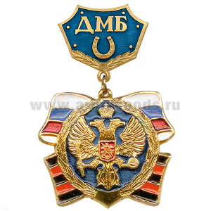 Медаль ДМБ с подковой (син.)