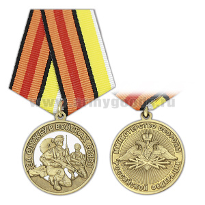 Медаль За службу в войсках связи (МО РФ)