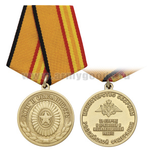 Медаль Долг и обязанность За отличие в призывной и мобилизационной работе ( МО РФ)