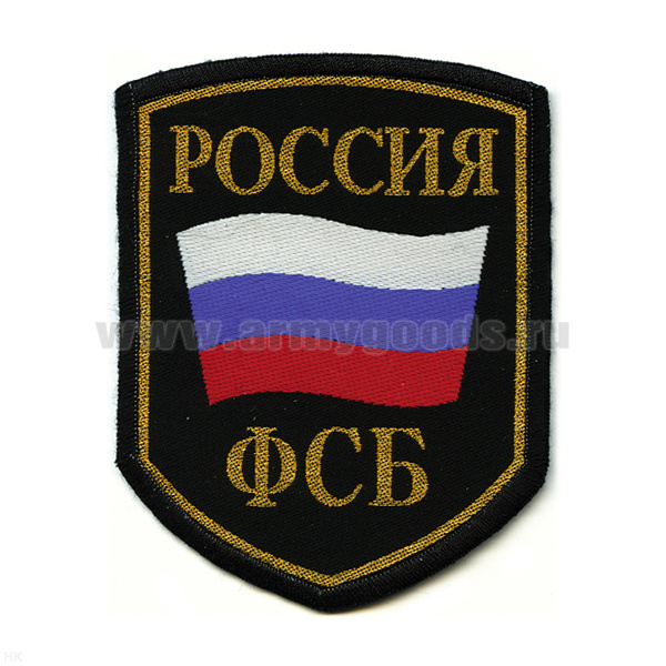 Шеврон тканый Россия ФСБ (5-уг. с флагом) черн.