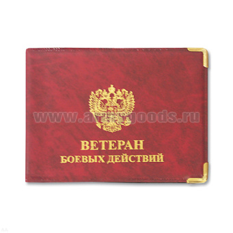 Обложка ПВХ Ветеран боевых действий