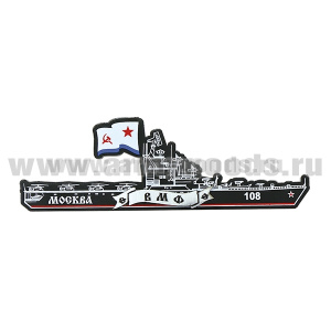 Магнит пластик Противолодочный крейсер "Москва" (108)