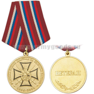 Медаль Участник боевых действий на Северном Кавказе 1994-2009 (Ветеран)